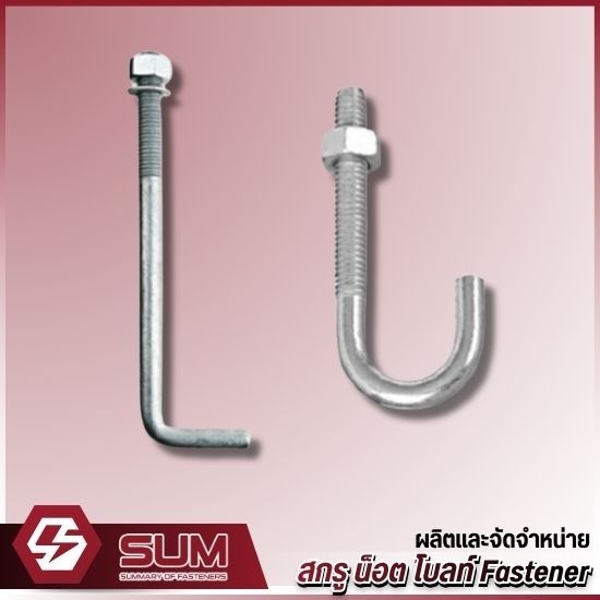 L Bolt L-Bolt (แอลโบ้ลท์) - โรงงานผลิตสกรู น็อต โบลท์ สลักภัณฑ์ - สยาม ยูเนี่ยน แมนูแฟคเตอริ่ง 